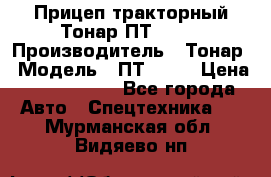 Прицеп тракторный Тонар ПТ2-030 › Производитель ­ Тонар › Модель ­ ПТ2-030 › Цена ­ 1 540 000 - Все города Авто » Спецтехника   . Мурманская обл.,Видяево нп